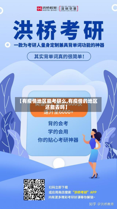 【有疫情地区能考研么,有疫情的地区还能去吗】