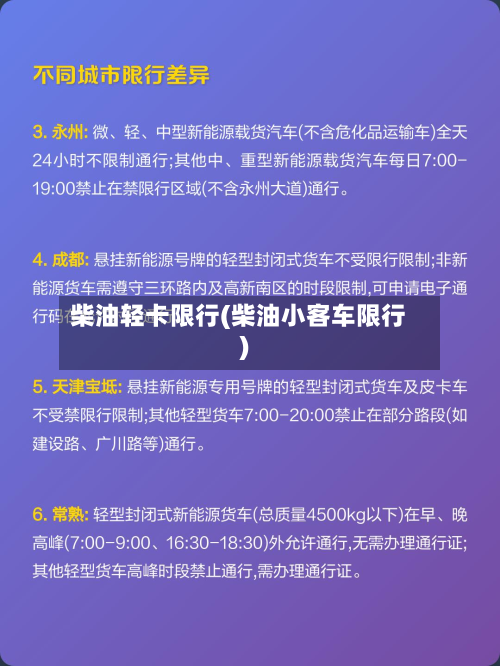 柴油轻卡限行(柴油小客车限行)-第2张图片