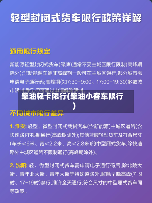 柴油轻卡限行(柴油小客车限行)-第3张图片
