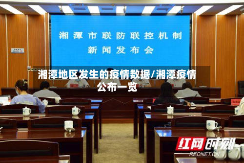 湘潭地区发生的疫情数据/湘潭疫情公布一览-第2张图片
