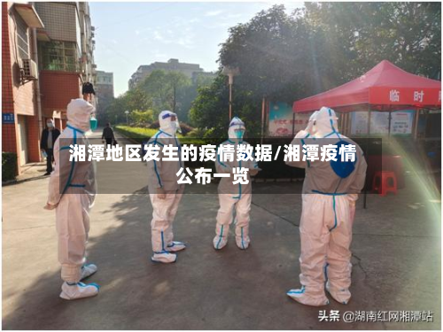 湘潭地区发生的疫情数据/湘潭疫情公布一览