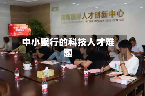 中小银行的科技人才难题-第3张图片