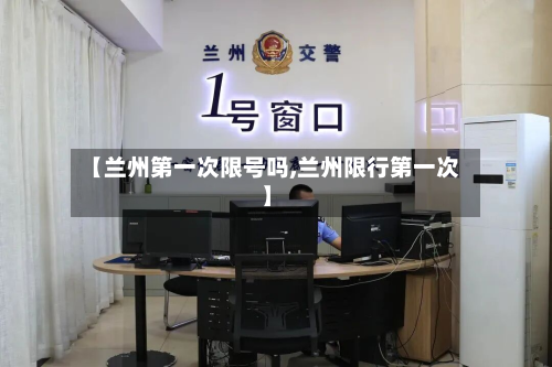 【兰州第一次限号吗,兰州限行第一次】