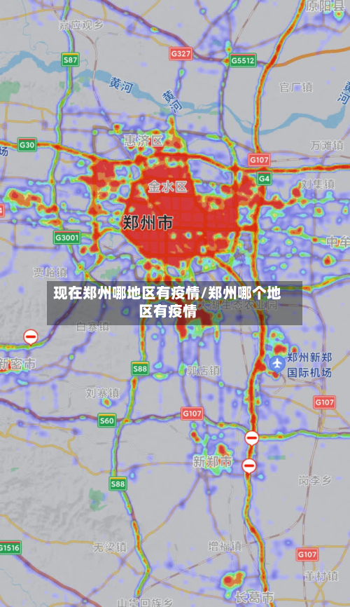 现在郑州哪地区有疫情/郑州哪个地区有疫情