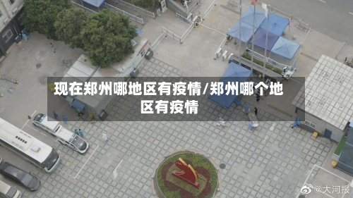现在郑州哪地区有疫情/郑州哪个地区有疫情-第2张图片