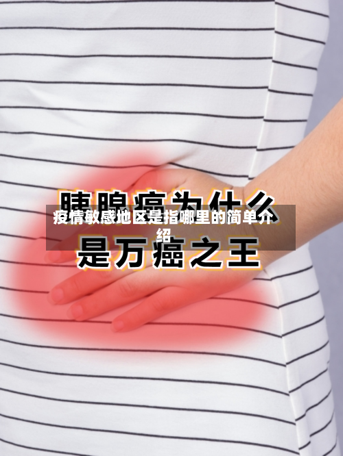 疫情敏感地区是指哪里的简单介绍-第2张图片