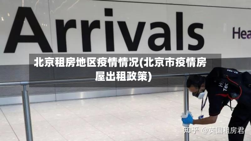北京租房地区疫情情况(北京市疫情房屋出租政策)