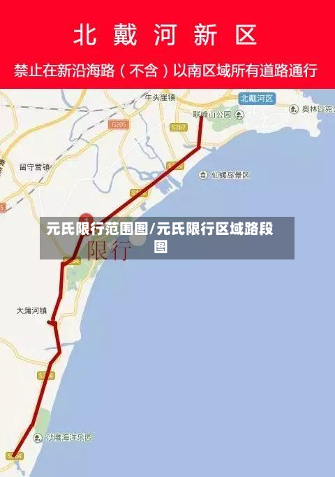 元氏限行范围图/元氏限行区域路段图-第3张图片