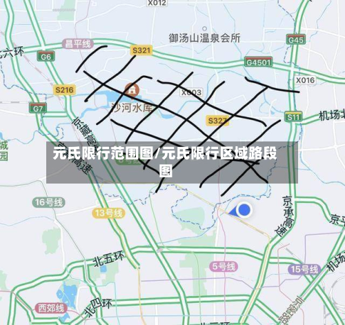 元氏限行范围图/元氏限行区域路段图-第2张图片