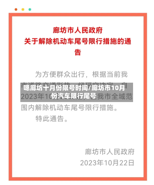 嗯廊坊十月份限号时间/廊坊市10月份汽车限行尾号-第2张图片