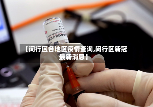 【闵行区各地区疫情查询,闵行区新冠最新消息】-第2张图片