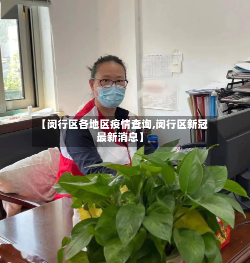 【闵行区各地区疫情查询,闵行区新冠最新消息】