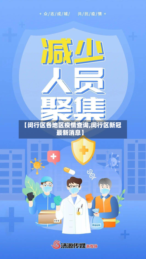 【闵行区各地区疫情查询,闵行区新冠最新消息】-第3张图片