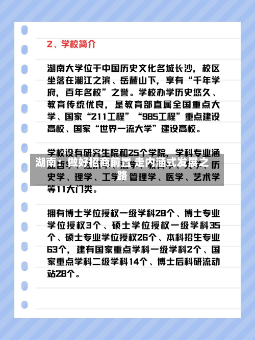 湖南：做好招商前置 走内涵式发展之路