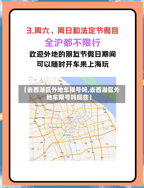 【去西湖区外地车限号吗,去西湖区外地车限号吗现在】-第3张图片