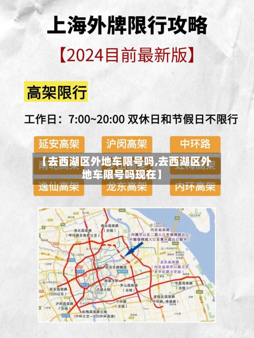【去西湖区外地车限号吗,去西湖区外地车限号吗现在】-第2张图片