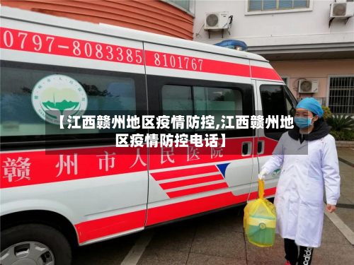 【江西赣州地区疫情防控,江西赣州地区疫情防控电话】-第2张图片