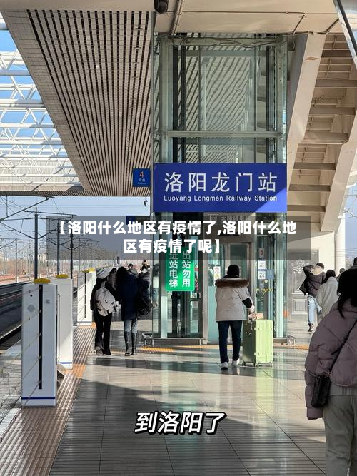 【洛阳什么地区有疫情了,洛阳什么地区有疫情了呢】-第3张图片