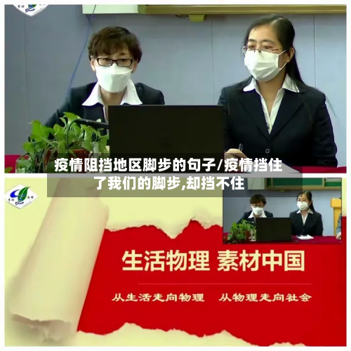 疫情阻挡地区脚步的句子/疫情挡住了我们的脚步,却挡不住
