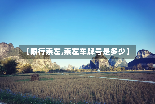 【限行崇左,崇左车牌号是多少】