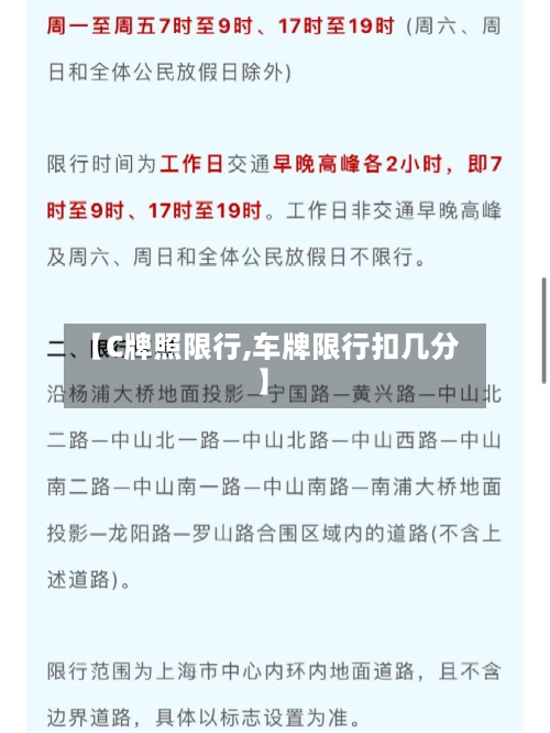 【C牌照限行,车牌限行扣几分】