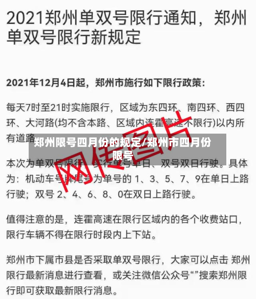 郑州限号四月份的规定/郑州市四月份限号-第2张图片