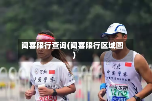闻喜限行查询(闻喜限行区域图)-第2张图片