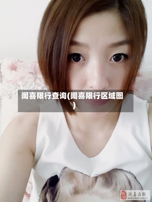 闻喜限行查询(闻喜限行区域图)-第3张图片