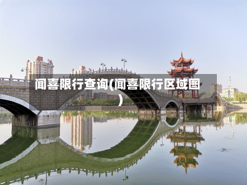 闻喜限行查询(闻喜限行区域图)