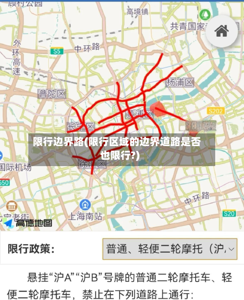 限行边界路(限行区域的边界道路是否也限行?)-第3张图片