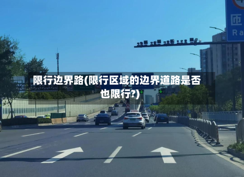 限行边界路(限行区域的边界道路是否也限行?)