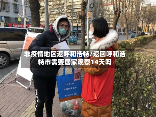 非疫情地区返呼和浩特/返回呼和浩特市需要居家观察14天吗
