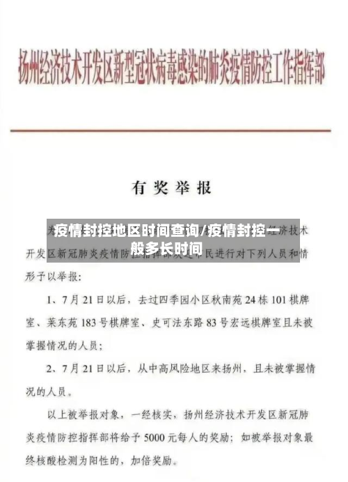 疫情封控地区时间查询/疫情封控一般多长时间-第3张图片