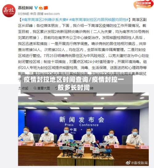 疫情封控地区时间查询/疫情封控一般多长时间