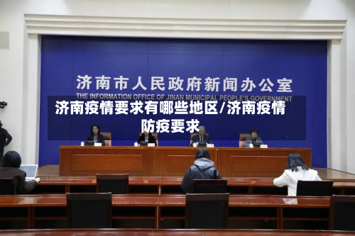 济南疫情要求有哪些地区/济南疫情防疫要求-第2张图片