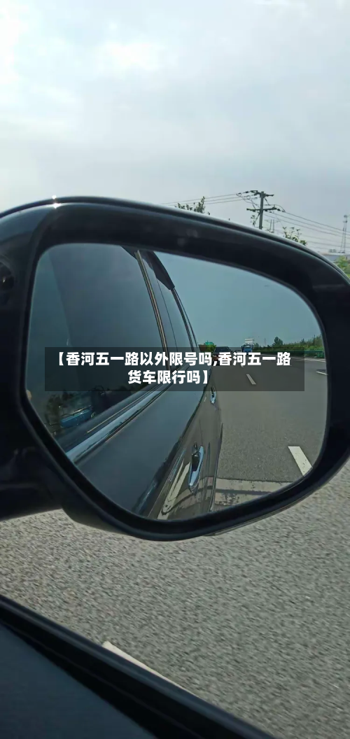 【香河五一路以外限号吗,香河五一路货车限行吗】