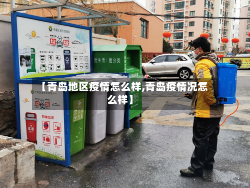 【青岛地区疫情怎么样,青岛疫情况怎么样】-第2张图片