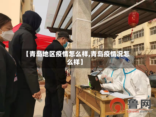 【青岛地区疫情怎么样,青岛疫情况怎么样】-第3张图片