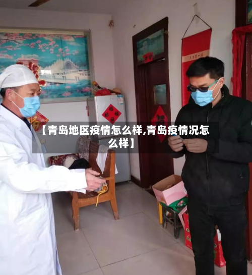【青岛地区疫情怎么样,青岛疫情况怎么样】