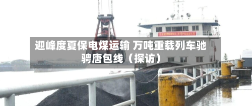 迎峰度夏保电煤运输 万吨重载列车驰骋唐包线（探访）