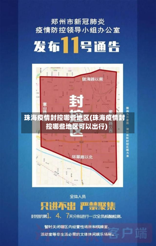 珠海疫情封控哪些地区(珠海疫情封控哪些地区可以出行)