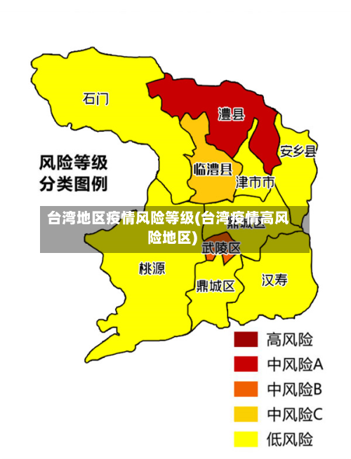 台湾地区疫情风险等级(台湾疫情高风险地区)-第3张图片