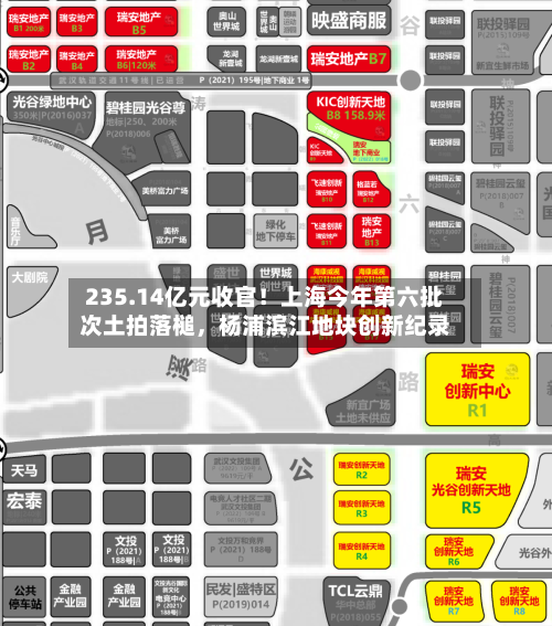 235.14亿元收官！上海今年第六批次土拍落槌，杨浦滨江地块创新纪录-第2张图片