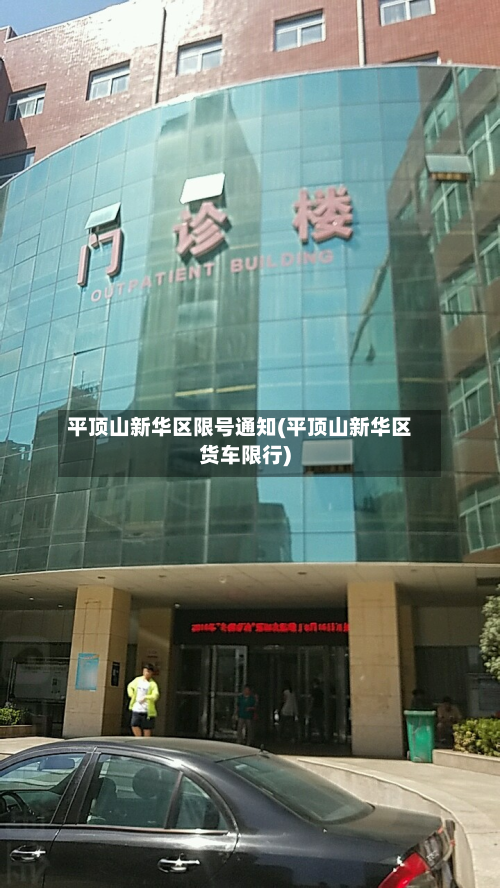 平顶山新华区限号通知(平顶山新华区货车限行)-第3张图片