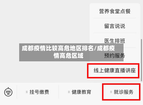 成都疫情比较高危地区排名/成都疫情高危区域