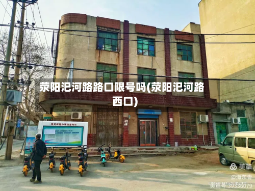 荥阳汜河路路口限号吗(荥阳汜河路西口)