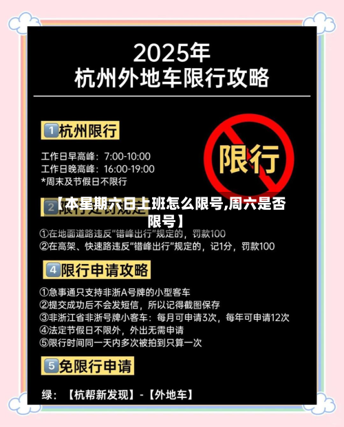 【本星期六日上班怎么限号,周六是否限号】