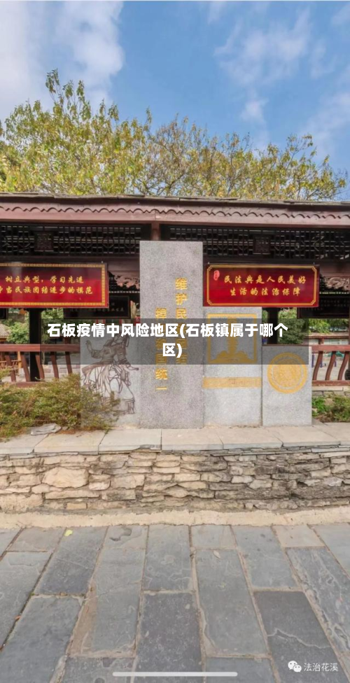 石板疫情中风险地区(石板镇属于哪个区)