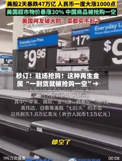 秒订！驻场抢购！这种再生金属 “一到货就被抢购一空”→-第2张图片