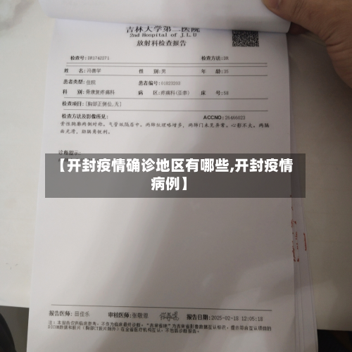 【开封疫情确诊地区有哪些,开封疫情病例】